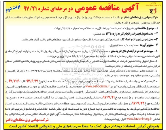 آگهی مناقصه عمومی , مناقصه تهیه تجهیزات ، نصب ، تست و راه اندازی سه دستگاه پست سیار نوبت دوم