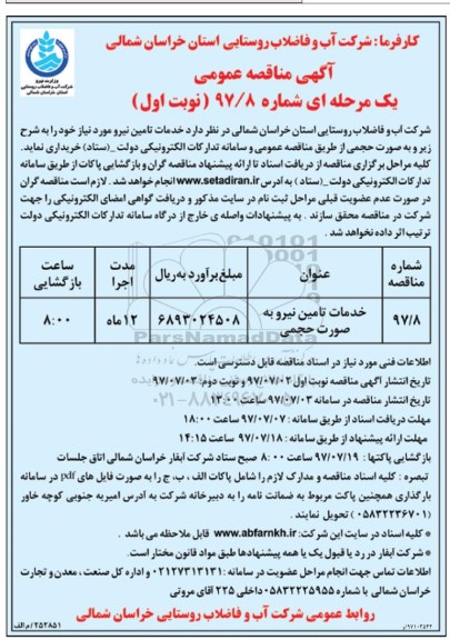 آگهی مناقصه عمومی یک مرحله ای,مناقصه خدمات تامین نیرو به صورت حجمی