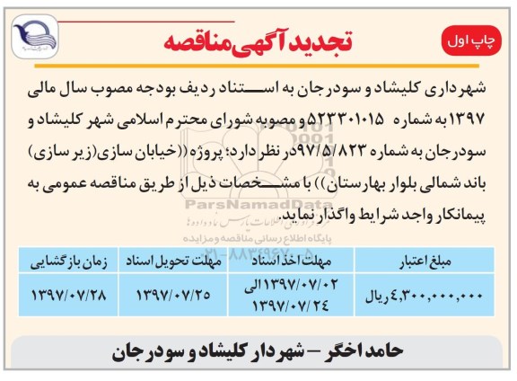 مناقصه, تجدید مناقصه پروژه خیابان سازی (زیرسازی)