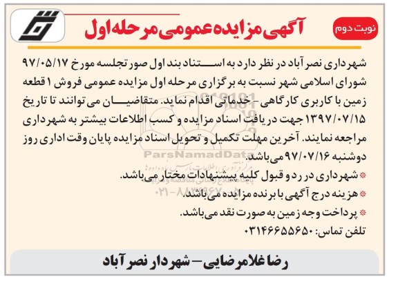 مزایده ,مزایده فروش یک قطعه زمین کاربری کارگاهی خدماتی نوبت دوم 