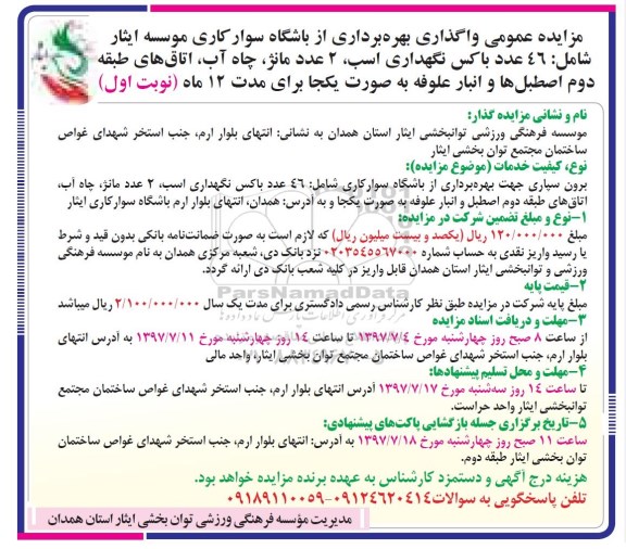 مزایده, مزایده عمومی واگذاری بهره برداری از باشگاه سوارکاری