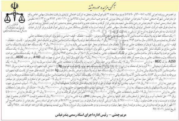 مزایده , مزایده فروش تعداد 22 قلم اموال منقول شامل یکدستگاه خط تولید پلاستیک
