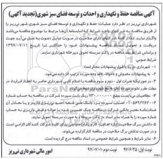 تجدید آگهی مناقصه , تجدید مناقصه حفظ و نگهداری و احداث و توسعه فضای سبز شهری 