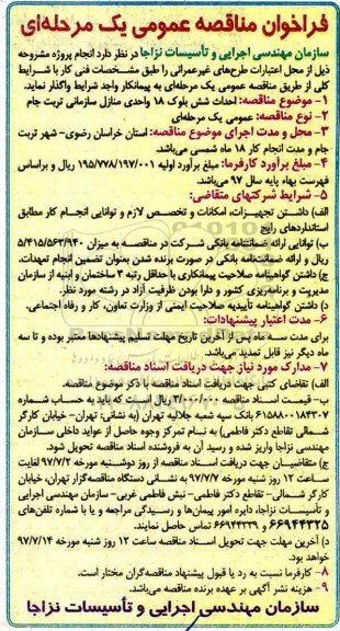 فراخوان, فراخوان مناقصه  احداث شش بلوک 18 واحدی ... 