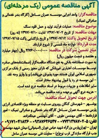 مناقصه عمومی, مناقصه عملیات فرآیند تولید و حمل قلوه سنگ 