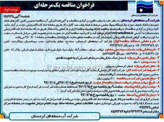 مناقصه, فراخوان تامین کابل های فشار متوسط  ...نوبت دوم 