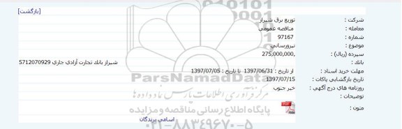 مناقصه, مناقصه نیرورسانی