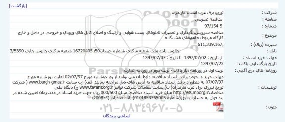 مناقصه سرویس،نگهداری و تعمیرات تابلوهای پست هوایی