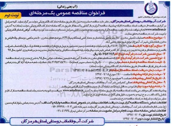 فراخوان مناقصه عمومی یک مرحله ای , فراخوان مناقصه عملیات تکمیلی مخزن 150 مترمکعبی ....  نوبت دوم 