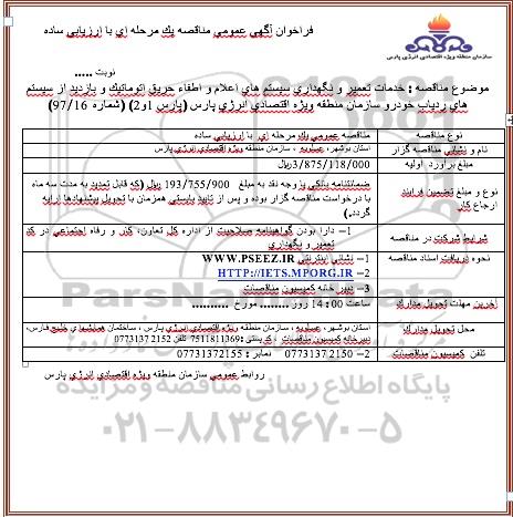 مناقصه, مناقصه خدمات تعمیر و نگهداری سیستم های اعلام  و اطفاء حریق اتوماتیک  ...