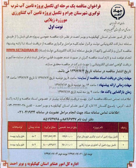 ﻿فراخوان مناقصه یک مرحله ای,فراخوان تکمیل پروژه تامین آب شرب