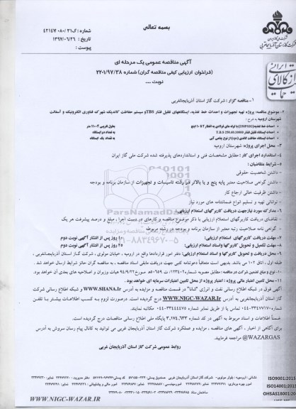 مناقصه عمومی, مناقصه عمومی تهیه تجهیزات و احداث خط تغذیه ، ایستگاههای تقلیل فشار TBS ...