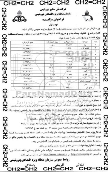 مزایده فروش تفکیک، بسته بندی و خروج اقلام ضایعاتی زباله های شهری سکوی پسماند