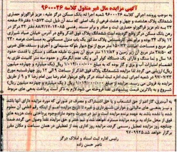 مزایده,مزایده یک باب منزل مسکونی مساحت 230 مترمربع