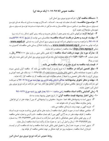 مناقصه عمومی یک مرحله ای, مناقصه انجام عملیات توسعه، احداث، بهینه سازی شبکه های توزیع نیروی برق