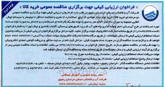 فراخوان ارزیابی کیفی , فراخوان خرید لوله جدار فولادی- نوبت دوم 
