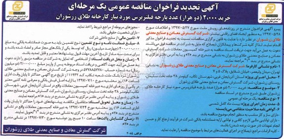 آگهی تجدید فراخوان مناقصه عمومی, تجدید فراخوان مناقصه خرید 2000 عدد پارچه فیلتر پرس