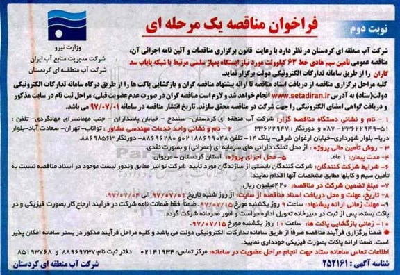 فراخوان مناقصه, فراخوان مناقصه تامین سیم هادی خط 63 کیلووات- نوبت دوم 