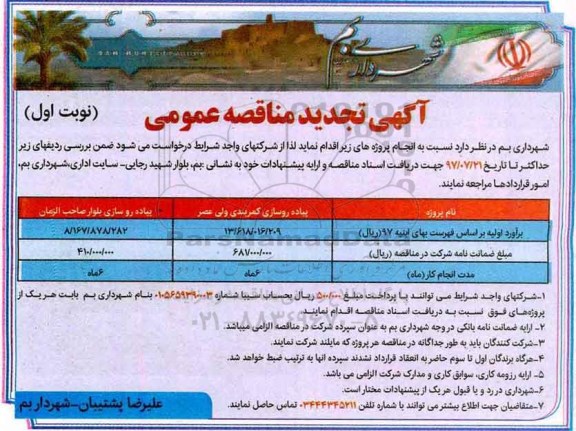 آگهی تجدید مناقصه, تجدید مناقصه پیاده رو سازی ...