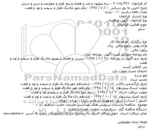 مناقصه بازسازی سرویس بهداشتی مسجد 