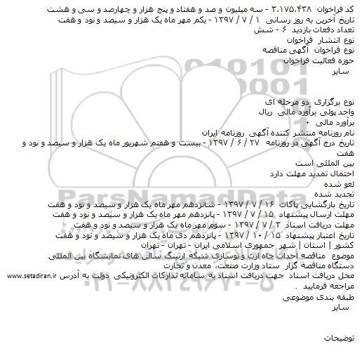 مناقصه ، مناقصه احداث چاه ارت و نوسازی شبکه ارتینگ