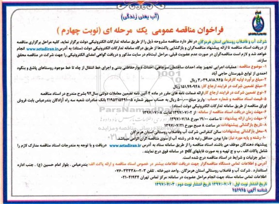 مناقصه فراخوان , مناقصه فراخوان  عملیات اجرایی تجهیز چاه ، احداث ساختمان ... 
