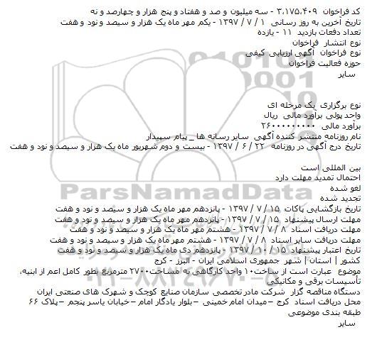 مناقصه ساخت۱۰ واحد کارگاهی