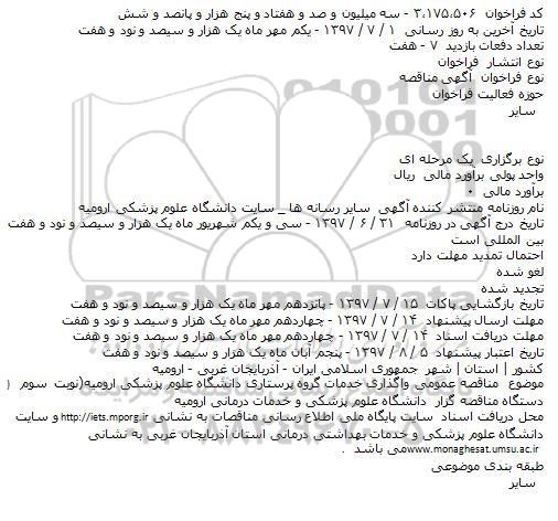 مناقصه واگذاری خدمات گروه پرستاری نوبت سوم 
