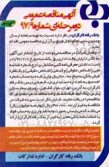مناقصه، مناقصه تهیه سامانه ارسال و مدیریت پیام کوتاه