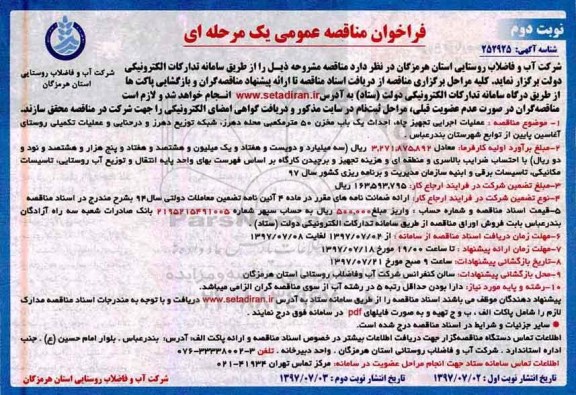 فراخوان مناقصه عمومی یک مرحله ای,مناقصه عملیات اجرایی تجهیز چاه،  احداث یک باب مخزن ۵۰ مترمکعبی- نوبت دوم 