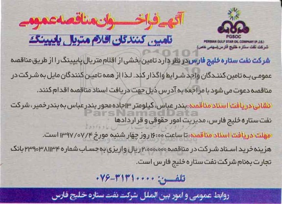 آگهی فراخوان مناقصه عمومی , فراخوان مناقصه تامین کنندگان اقلام متریال پایپینگ