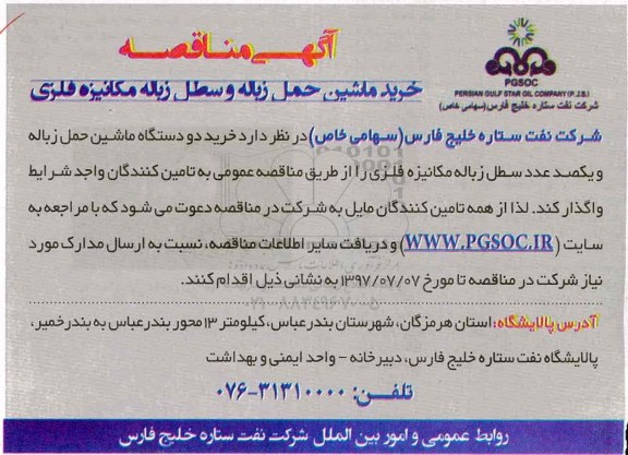 آگهی مناقصه , مناقصه خرید ماشین حمل زباله و سطل زباله مکانیزه فلزی