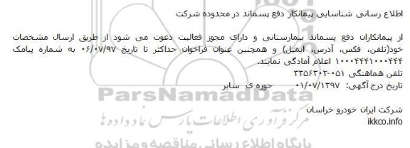 مناقصه شناسایی پیمانکار دفع پسماند در محدوده شرکت 