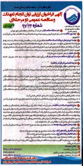 آگهی فراخوان ارزیابی , فراخوان شستشو و لایروبی و ویدئومتری شبکه و تاسیسات 