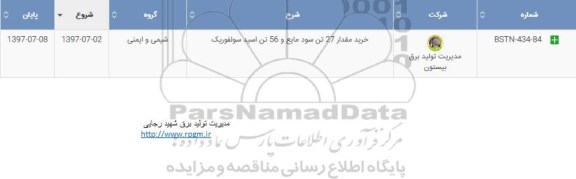استعلام , استعلام ​خرید مقدار 27 تن سود مایع و 56 تن اسید سولفوریک