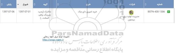 استعلام , استعلام ​​خرید اسپری دای چک