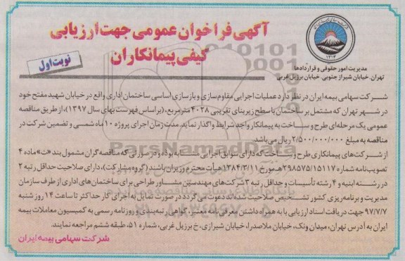 اگهی فراخوان عمومی , مناقصه عملیات اجرایی مقاوم سازی و بازسازی اساسی ساختمان