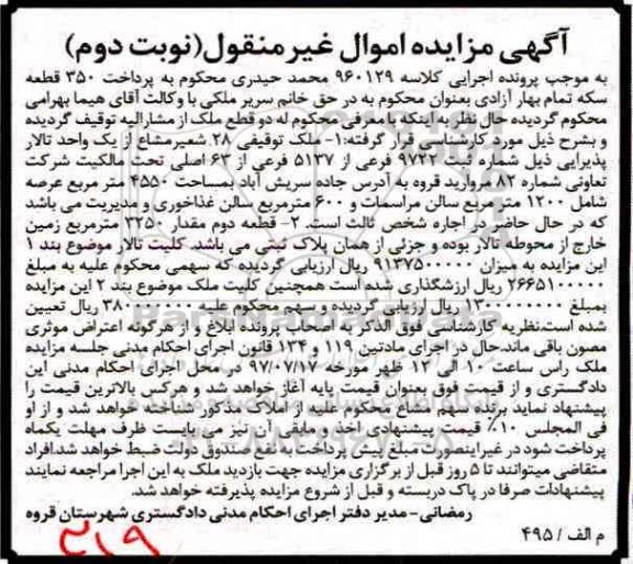مزایده ,مزایده دو قطعه ملک مساحت 4550 و 3250متر