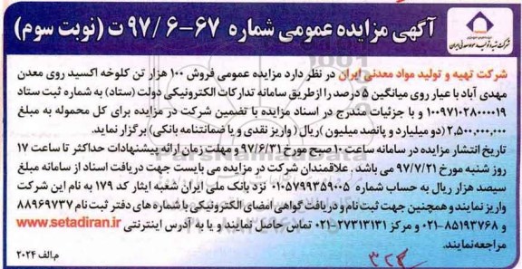 مزایده عمومی, مزایده عمومی فروش 100 هزار تن کلوخه اکسید نوبت سوم