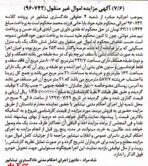 مزایده,مزایده ششدانگ یکباب منزل مسکونی 253 مترمربع