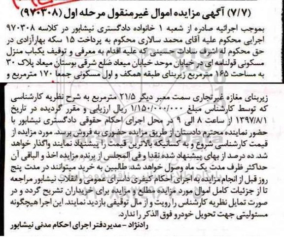 مزایده,مزایده یکباب منزل مسکونی 170 مترمربع