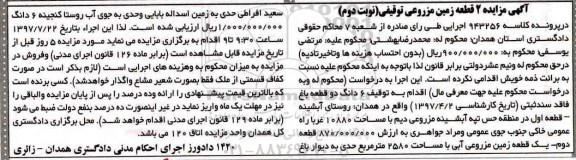 مزایده,مزایده 2 قطعه زمین مزروعی توقیفی