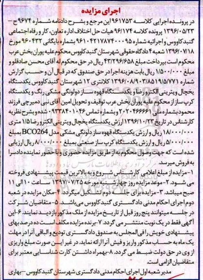 مزایده, مزایده قهوه ساز، یخچال ویترینی، کرپ ساز