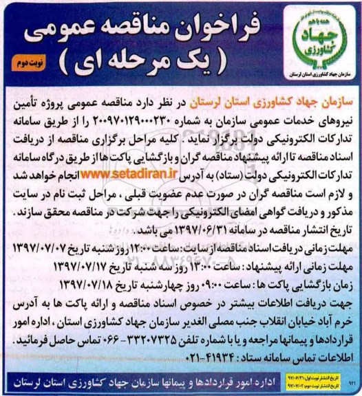 فراخوان مناقصه , فراخوان مناقصه پروژه تامین نیروهای خدمات عمومی - نوبت دوم 
