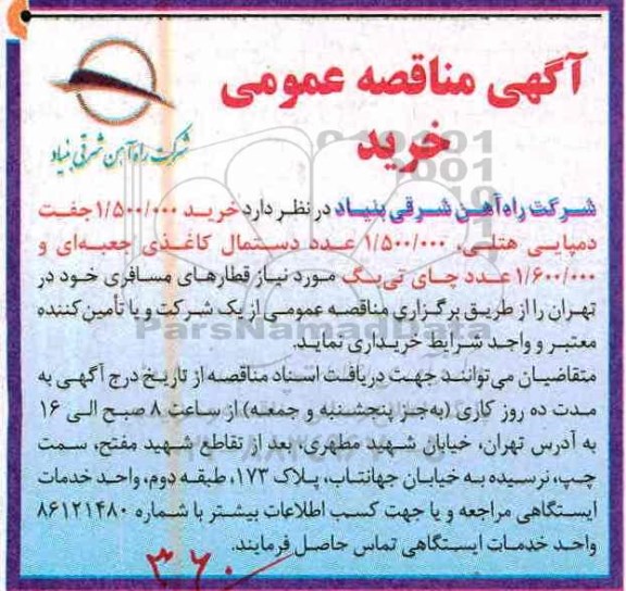 مناقصه, مناقصه خرید 1.500.000 جفت دمپایی هتلی...