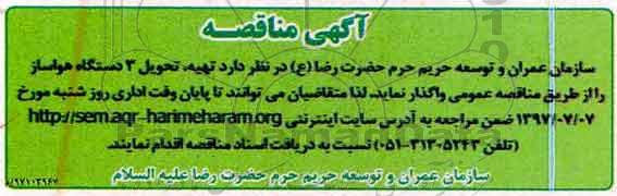 آگهی مناقصه, مناقصه تهیه، تحویل 3 دستگاه هواساز