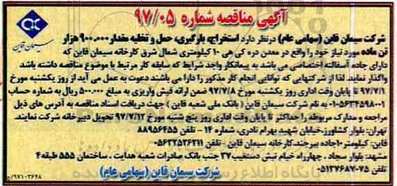 آگهی مناقصه, مناقصه استخراج، بارگیری، حمل و تخلیه مقدار 900.000 تن ماده