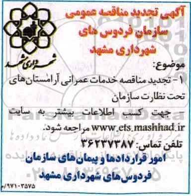 تجدید مناقصه, تجدید مناقصه خدمات عمرانی آرامستان های تحت نظارت سازمان