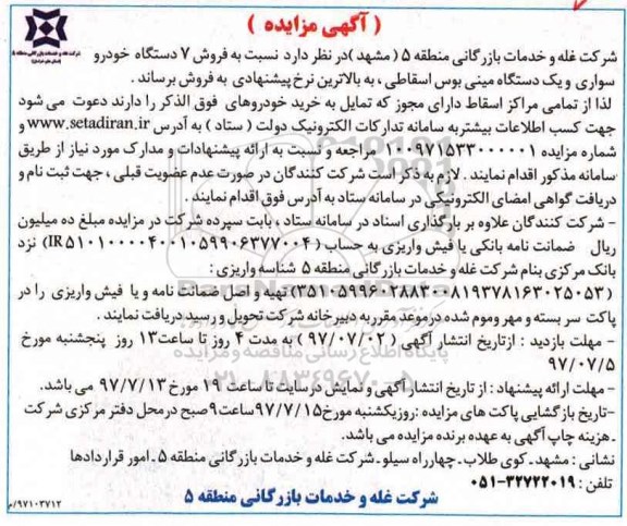 مزایده, مزایده فروش 7 دستگاه خودرو سواری و یک دستگاه مینی بوس اسقاطی