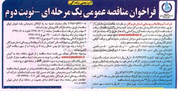 فراخوان مناقصه عمومی یک مرحله ای , فراخوان مناقصه عملیات احداث 2 باب مخزن 100 - نوبت دوم 